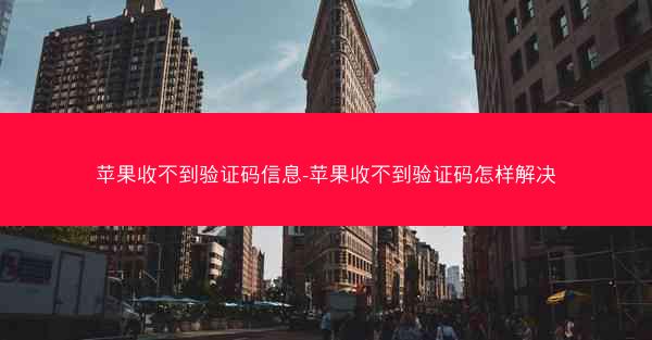 苹果收不到验证码信息-苹果收不到验证码怎样解决