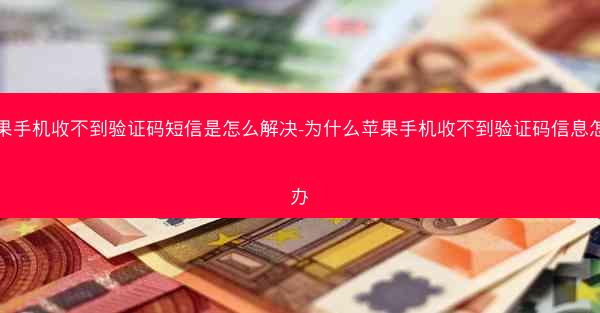 苹果手机收不到验证码短信是怎么解决-为什么苹果手机收不到验证码信息怎么办