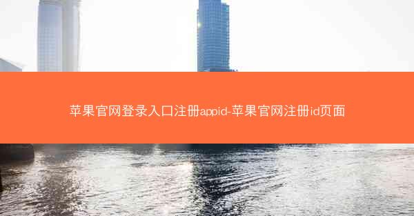 苹果官网登录入口注册appid-苹果官网注册id页面
