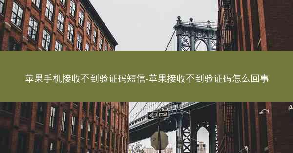 苹果手机接收不到验证码短信-苹果接收不到验证码怎么回事