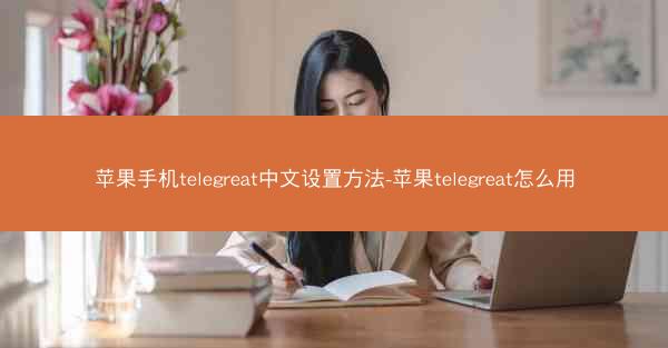 苹果手机telegreat中文设置方法-苹果telegreat怎么用