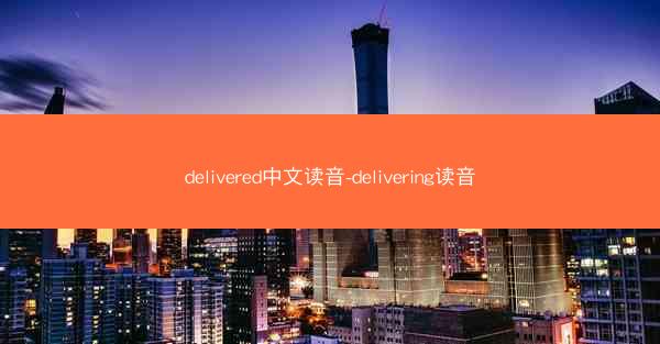delivered中文读音-delivering读音