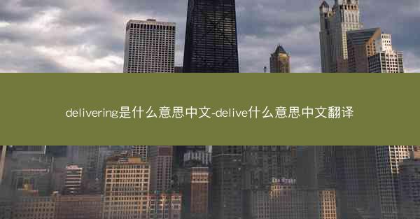 delivering是什么意思中文-delive什么意思中文翻译