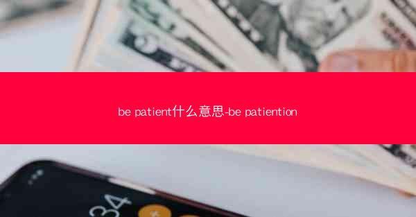be patient什么意思-be patiention