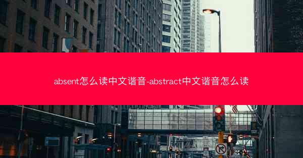 absent怎么读中文谐音-abstract中文谐音怎么读