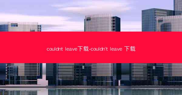 couldnt leave下载-couldn't leave 下载