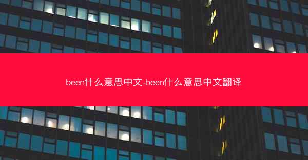 been什么意思中文-been什么意思中文翻译