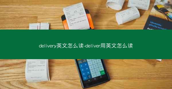 delivery英文怎么读-deliver用英文怎么读