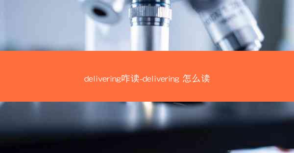 delivering咋读-delivering 怎么读