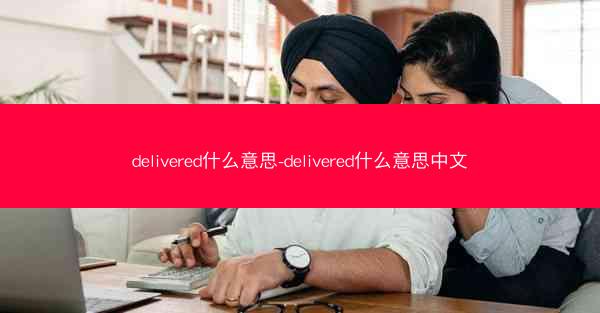 delivered什么意思-delivered什么意思中文