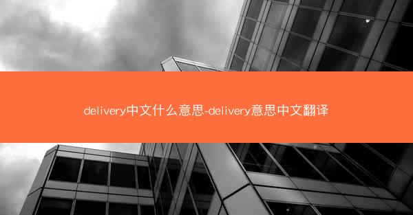 delivery中文什么意思-delivery意思中文翻译