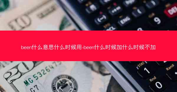 been什么意思什么时候用-been什么时候加什么时候不加