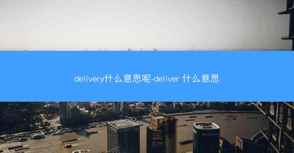 delivery什么意思呢-deliver 什么意思