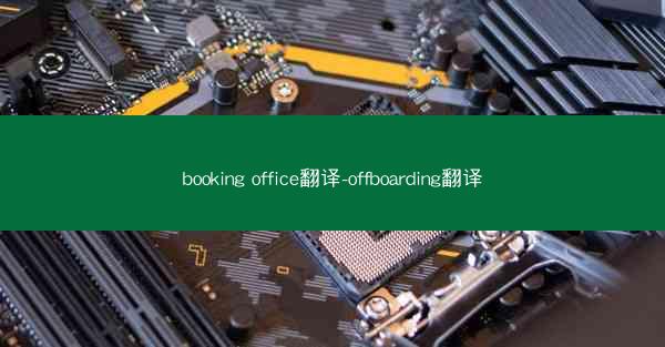 booking office翻译-offboarding翻译