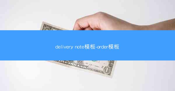 delivery note模板-order模板