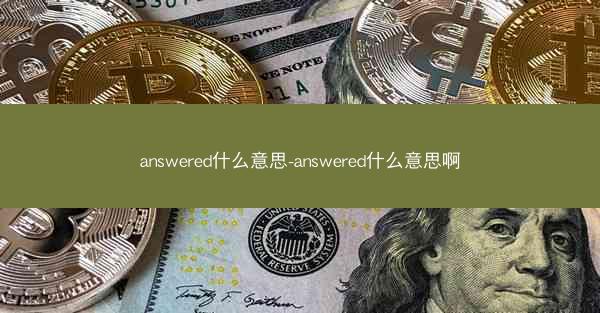 answered什么意思-answered什么意思啊