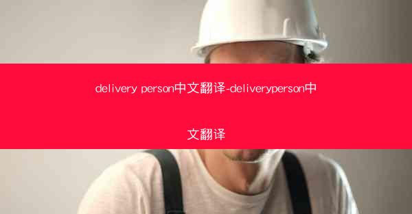 delivery person中文翻译-deliveryperson中文翻译