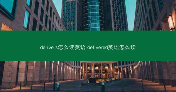 delivers怎么读英语-delivered英语怎么读