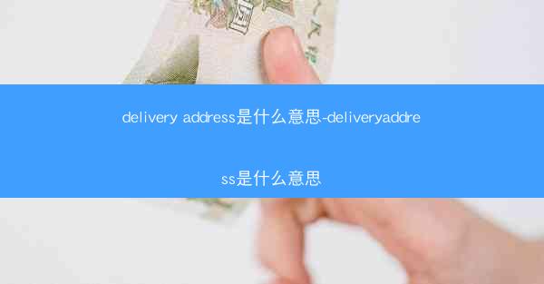 delivery address是什么意思-deliveryaddress是什么意思
