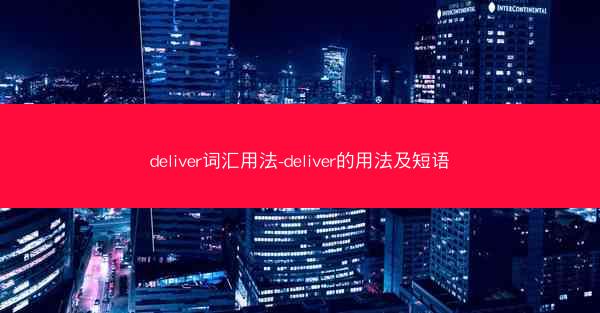 deliver词汇用法-deliver的用法及短语