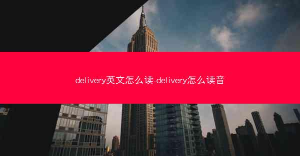 delivery英文怎么读-delivery怎么读音