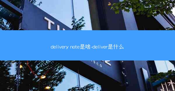 delivery note是啥-deliver是什么