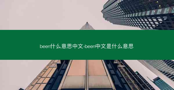 been什么意思中文-been中文是什么意思