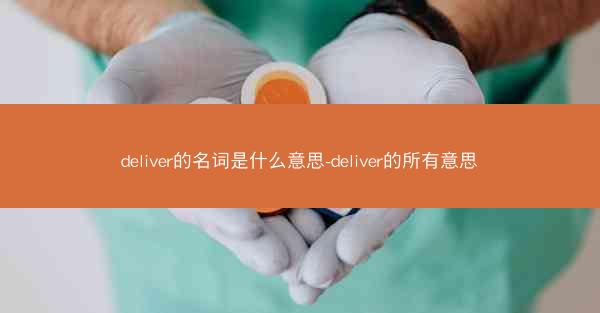 deliver的名词是什么意思-deliver的所有意思