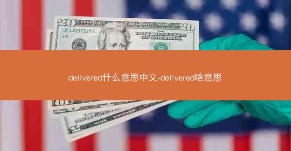 delivered什么意思中文-delivered啥意思