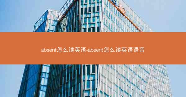 absent怎么读英语-absent怎么读英语语音