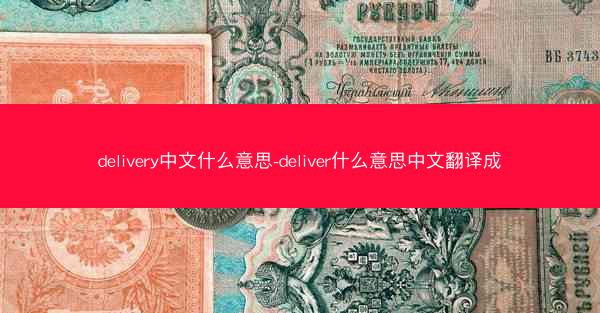 delivery中文什么意思-deliver什么意思中文翻译成