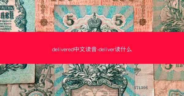 delivered中文读音-deliver读什么