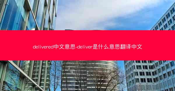 delivered中文意思-deliver是什么意思翻译中文