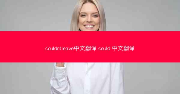 couldntleave中文翻译-could 中文翻译