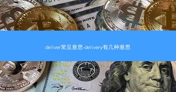 deliver常见意思-delivery有几种意思
