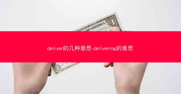 deliver的几种意思-delivering的意思