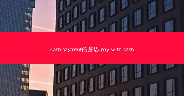 cash payment的意思-pay with cash