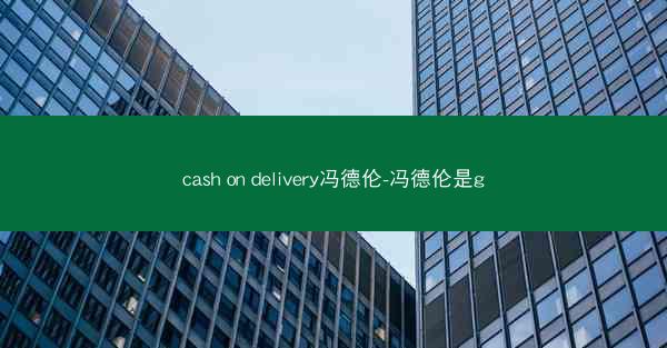 cash on delivery冯德伦-冯德伦是g