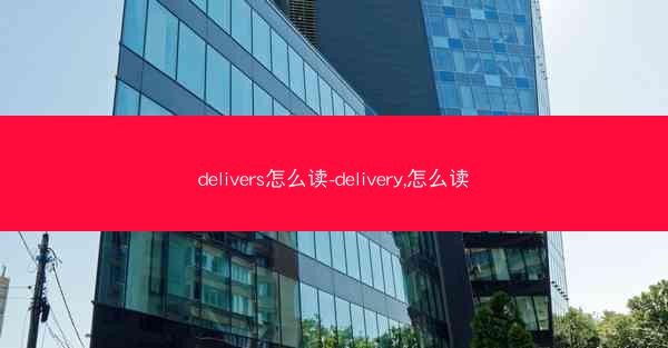 delivers怎么读-delivery,怎么读