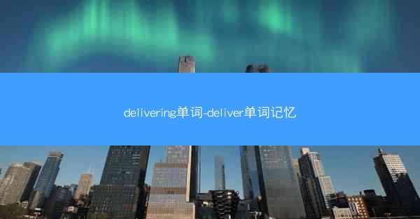 delivering单词-deliver单词记忆