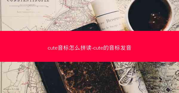 cute音标怎么拼读-cute的音标发音
