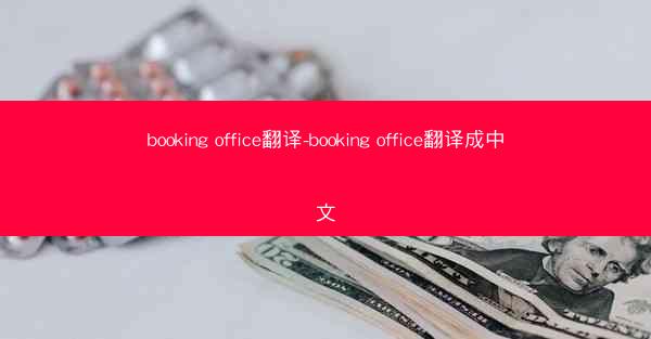 booking office翻译-booking office翻译成中文