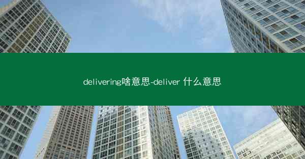 delivering啥意思-deliver 什么意思
