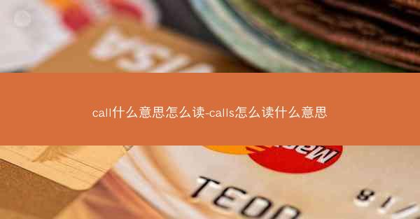 call什么意思怎么读-calls怎么读什么意思