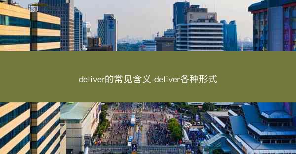 deliver的常见含义-deliver各种形式