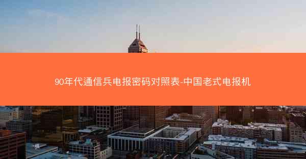 90年代通信兵电报密码对照表-中国老式电报机