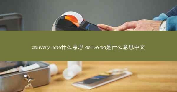delivery note什么意思-delivered是什么意思中文