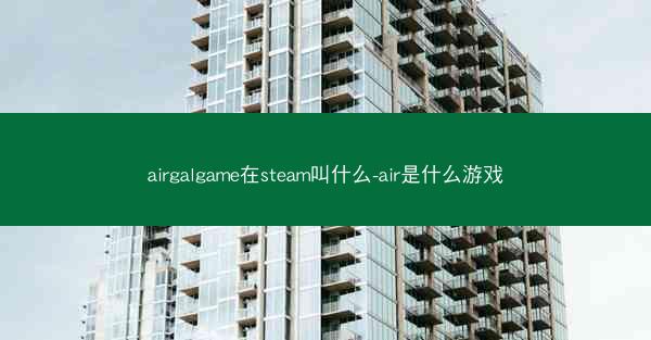 airgalgame在steam叫什么-air是什么游戏