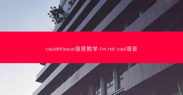 couldntleave谐音教学-l'm not cool谐音