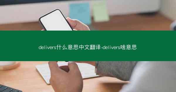 delivers什么意思中文翻译-delivers啥意思